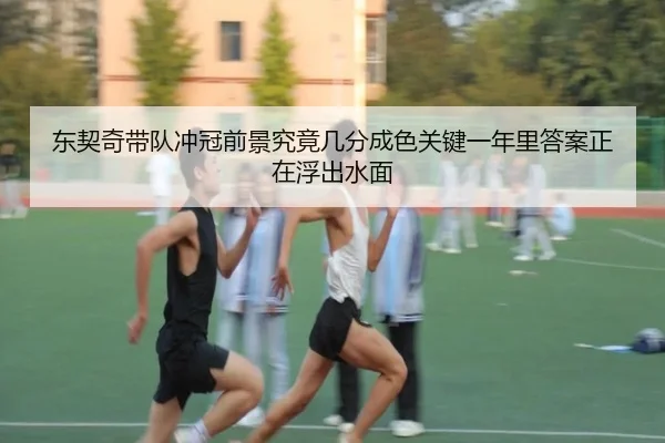 东契奇带队冲冠前景究竟几分成色关键一年里答案正在浮出水面